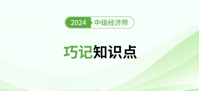 2024年中級經(jīng)濟師考試巧記知識點（匯總篇）