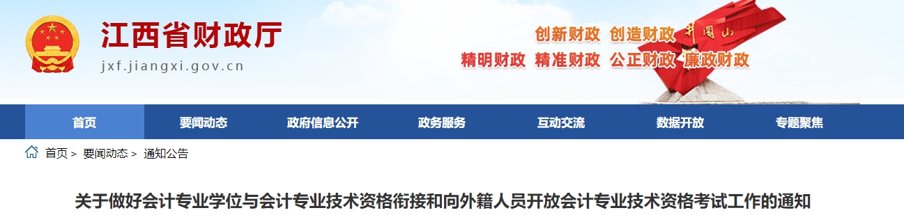 江西省2024年中級會計(jì)考試免試科目申請等相關(guān)通知
