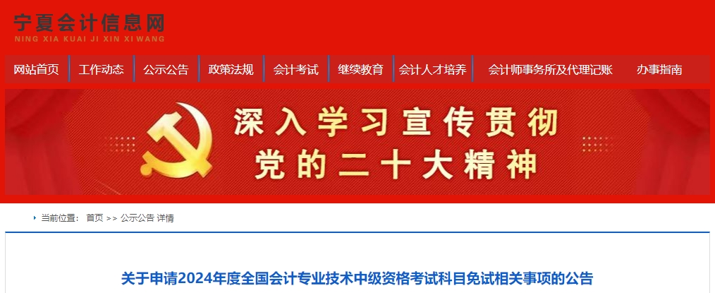 寧夏2024年中級會計職稱考試科目免試相關(guān)事項的公告