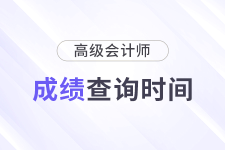 高級(jí)會(huì)計(jì)成績(jī)查詢時(shí)間通常在考后幾個(gè)月？