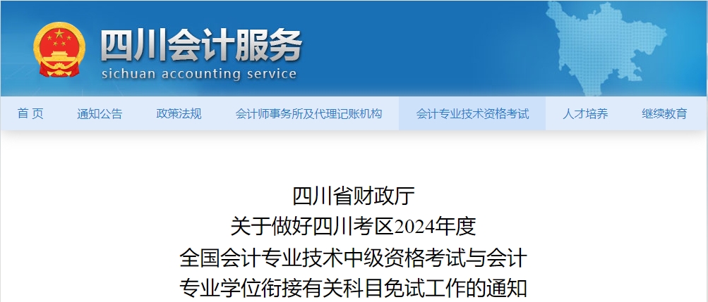 四川省2024年中級會計師考試免試科目通知發(fā)布