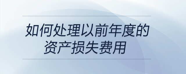 如何處理以前年度的資產損失費用