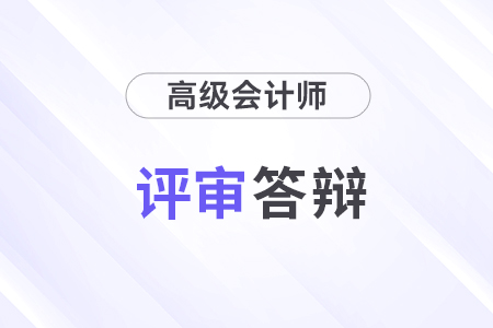 高級會計師答辯難嗎？會問什么問題？