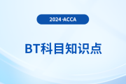 財務(wù)會計和管理會計是什么_2024年ACCA考試BT知識點