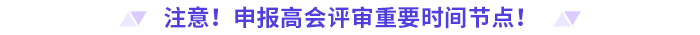 申報(bào)高級(jí)會(huì)計(jì)師評(píng)審，這些時(shí)間節(jié)點(diǎn)要注意！