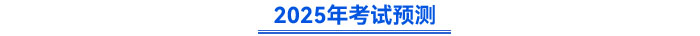 2025年考試預(yù)測(cè)