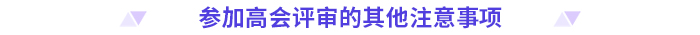 申報(bào)高級(jí)會(huì)計(jì)師評(píng)審，這些時(shí)間節(jié)點(diǎn)要注意！