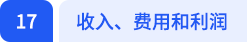 收入、費(fèi)用和利潤(rùn)