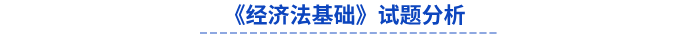 2024年初級會計《經(jīng)濟法基礎》試題分析