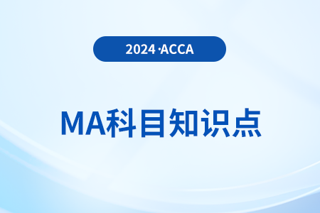 邊際成本的介紹是什么_2024年ACCA考試MA知識點(diǎn)