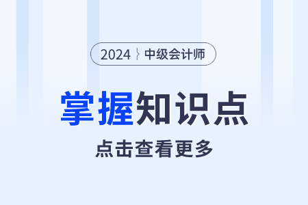 負(fù)債的計(jì)稅基礎(chǔ)_2024年中級(jí)會(huì)計(jì)實(shí)務(wù)需要掌握知識(shí)點(diǎn)
