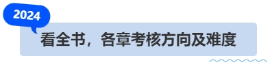 中級會計看全書，各章考核方向及難度