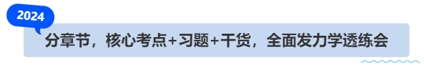 中級會計分章節(jié)，核心考點+習(xí)題+干貨，全面發(fā)力學(xué)透練會