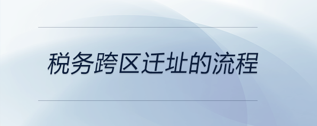稅務跨區(qū)遷址的流程