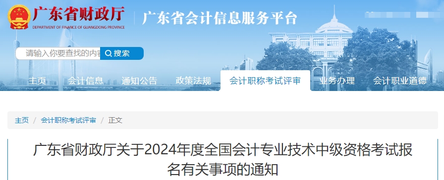 廣東省2024年中級會計考試報名有關(guān)事項的通知