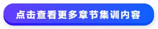 中級會計點擊查看更多章節(jié)集訓內(nèi)容