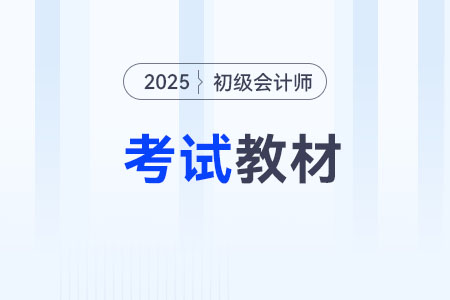 2025年初級(jí)會(huì)計(jì)輕松過關(guān)1圖書教材現(xiàn)貨了嗎？
