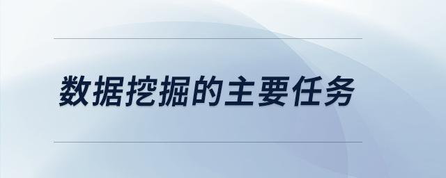 數據挖掘的主要任務