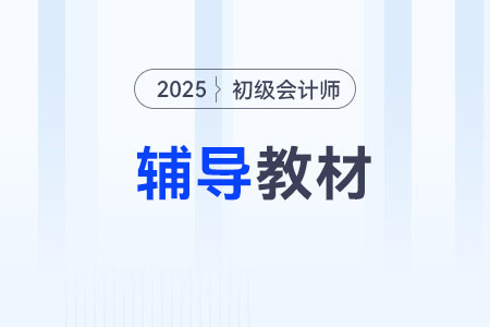 初級會計考試用書哪個好？