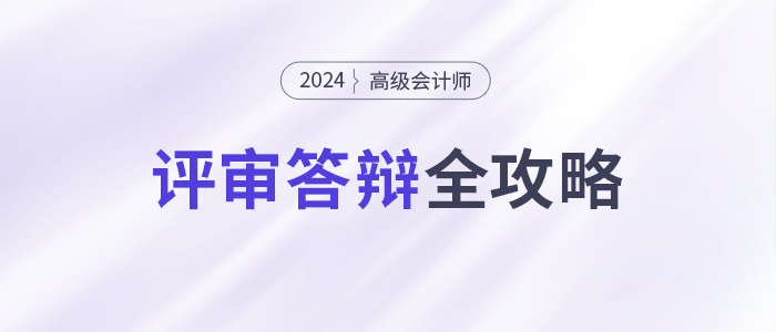必看！高級會計(jì)師評審答辯全攻略！