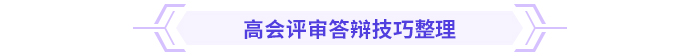 必看！高級會計(jì)師評審答辯全攻略！