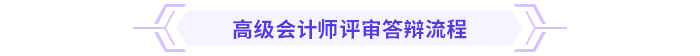 必看！高級會計(jì)師評審答辯全攻略！