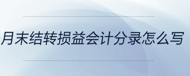 月末結(jié)轉(zhuǎn)損益會計分錄怎么寫