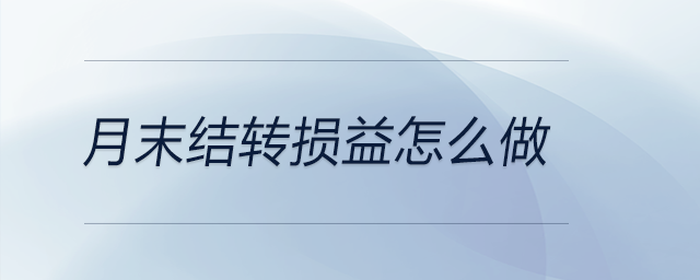 月末結(jié)轉(zhuǎn)損益怎么做