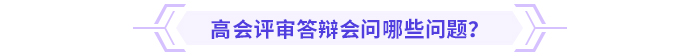 必看！高級會計(jì)師評審答辯全攻略！