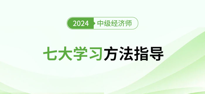 2024年中級(jí)經(jīng)濟(jì)師七個(gè)學(xué)習(xí)方法，拒絕枯燥學(xué)習(xí)！
