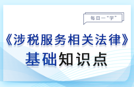 社會保險法基本理論_24年涉稅服務(wù)相關(guān)法律基礎(chǔ)知識點