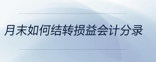 月末如何結(jié)轉(zhuǎn)損益會計(jì)分錄