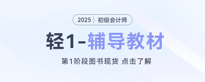 2025年初級(jí)會(huì)計(jì)師預(yù)習(xí)備考已經(jīng)開始了，考生應(yīng)該做些什么？