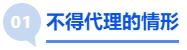 中級(jí)會(huì)計(jì)不得代理的情形