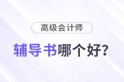 高級會計輔導書哪個比較好？怎樣選擇？