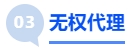 中級(jí)會(huì)計(jì)無權(quán)代理