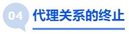 中級(jí)會(huì)計(jì)代理關(guān)系的終止