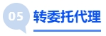 中級(jí)會(huì)計(jì)轉(zhuǎn)委托代理
