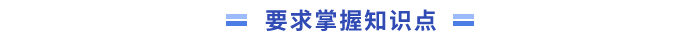 知識點(diǎn)