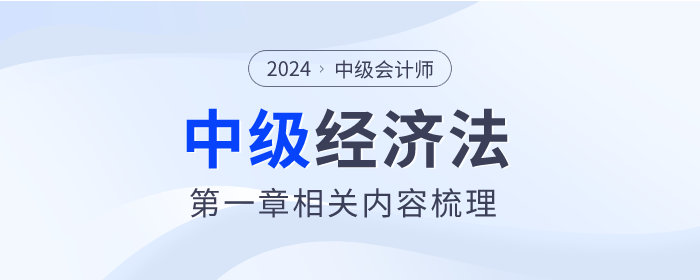 2024年中級會計《經(jīng)濟法》科目第一章總論內容梳理