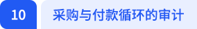 采購與付款循環(huán)的審計(jì)