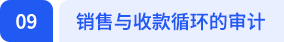 銷售與收款循環(huán)的審計(jì)