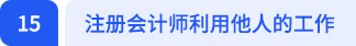 注冊(cè)會(huì)計(jì)師利用他人的工作
