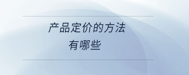 產品定價的方法有哪些