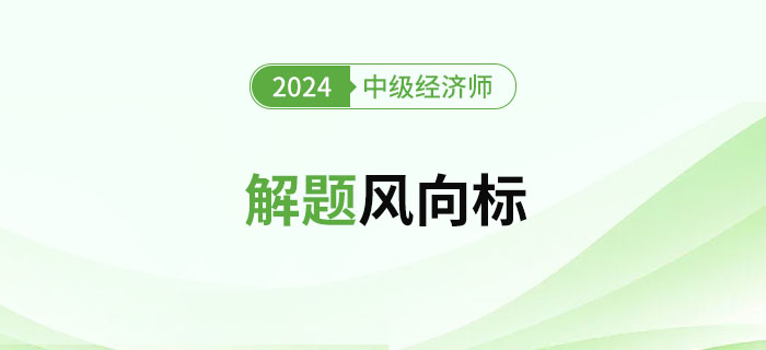 2024年中級經濟師《人力資源》解題風向標