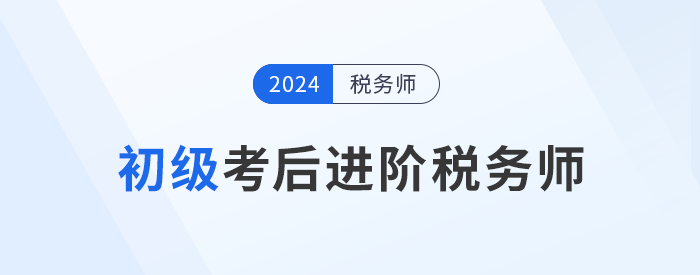 24年初級會計成績公布！考后可以轉(zhuǎn)戰(zhàn)稅務師嗎？