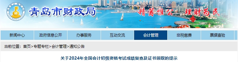 山東青島2024年初級(jí)會(huì)計(jì)考試成績(jī)復(fù)查及證書領(lǐng)取提示