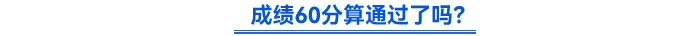 成績60分算通過了嗎？