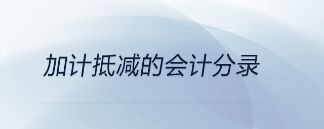 加計(jì)抵減的會計(jì)分錄