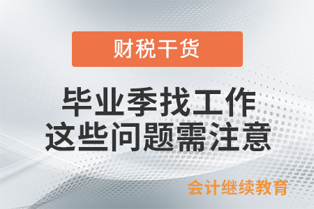 畢業(yè)季找工作，這些問(wèn)題需注意